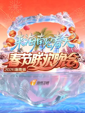 海南省春节联欢晚会2026 海报 高清在线观看