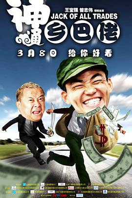 神通乡巴佬 海报 高清在线观看