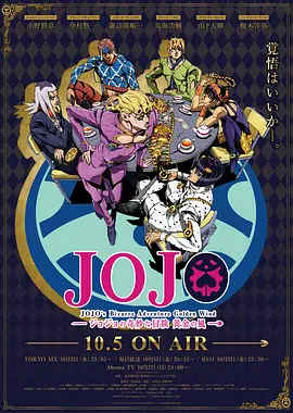 JOJO的奇妙冒险：黄金之风 海报 高清在线观看