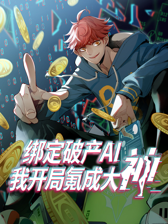 绑定破产AI，我开局氪成大神动态漫画第一季 海报 高清在线观看