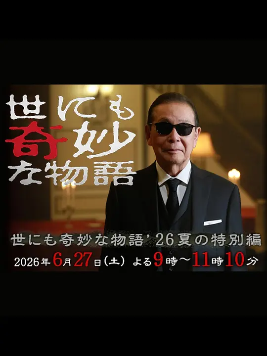 世界奇妙物语 2026夏季特别篇 海报 高清在线观看