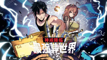 神戒降临：最强异世界 海报 高清在线观看