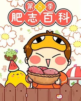 肥志百科第8季 海报 高清在线观看