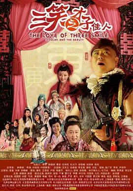 三笑之才子佳人 海报 高清在线观看