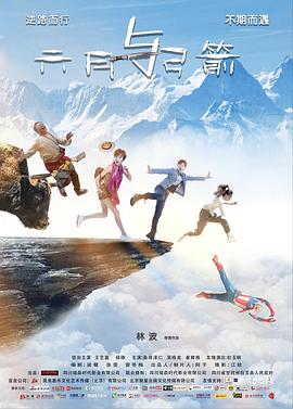 六月与弓箭 海报 高清在线观看