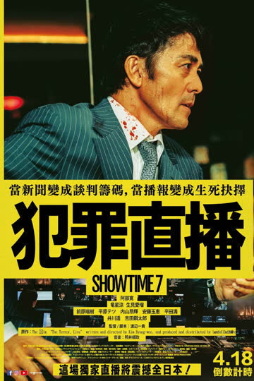 好戏时间7 海报 高清在线观看