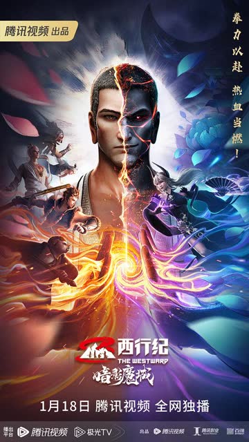 西行纪之暗影魔城 海报 高清在线观看