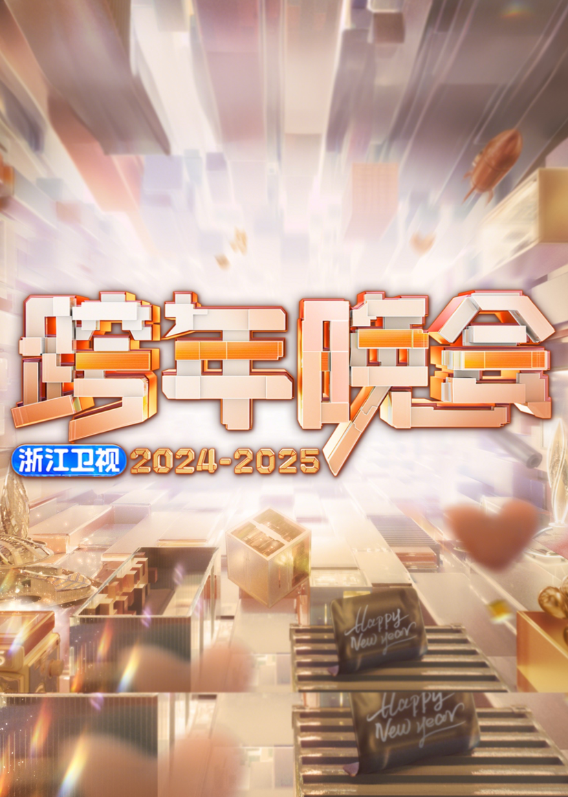 2025浙江卫视跨年晚会 海报 高清在线观看