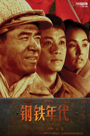 钢铁年代 海报 高清在线观看