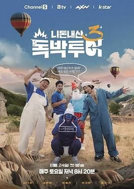 你钱我花独自旅行4 海报 高清在线观看