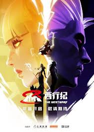 西行纪年番 海报 高清在线观看