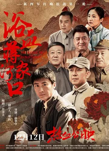 浴血蒋家河口 海报 高清在线观看