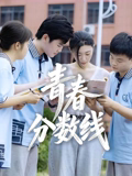 青春分数线 海报 高清在线观看