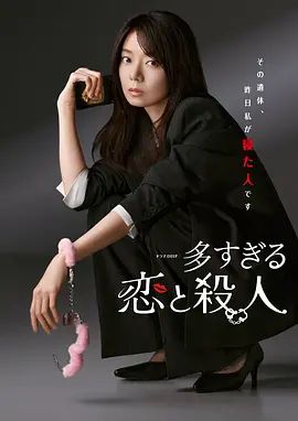 过多的爱与谋杀 海报 高清在线观看