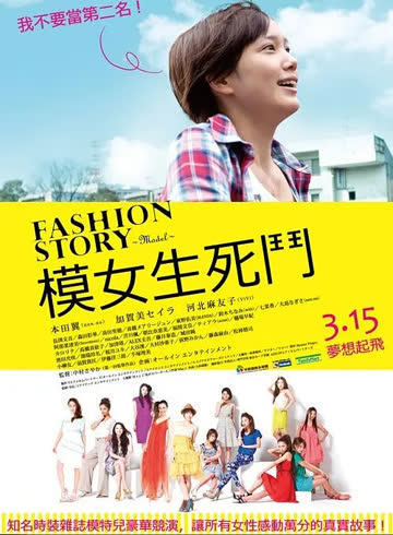 时尚模特物语 海报 高清在线观看