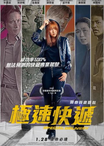 特送 海报 高清在线观看