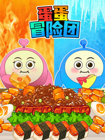 蛋蛋冒险团 海报 高清在线观看