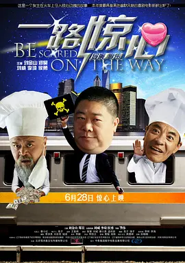 一路惊心 海报 高清在线观看