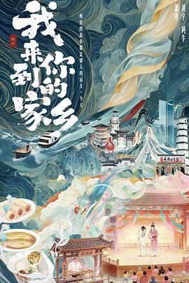 我来到你的家乡 海报 高清在线观看