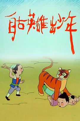 自古英雄出少年动画版 海报 高清在线观看
