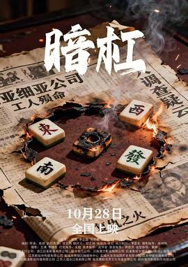 暗杠 海报 高清在线观看