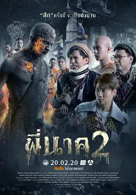 鬼寺凶灵2 海报 高清在线观看