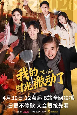 我的时光激动了 海报 高清在线观看