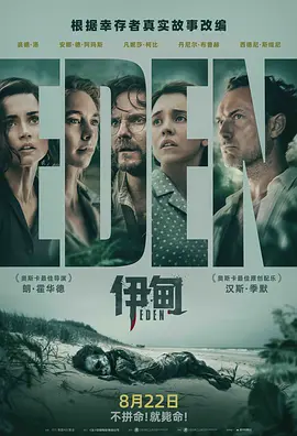 伊甸 海报 高清在线观看