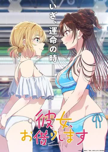 租借女友第5季 海报 高清在线观看