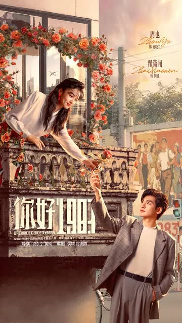 你好1983 海报 高清在线观看