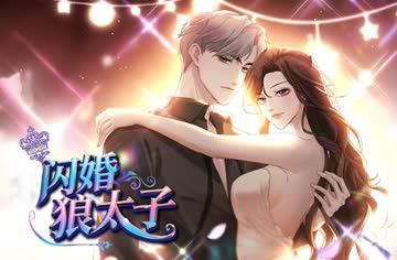 闪婚狼太子 海报 高清在线观看
