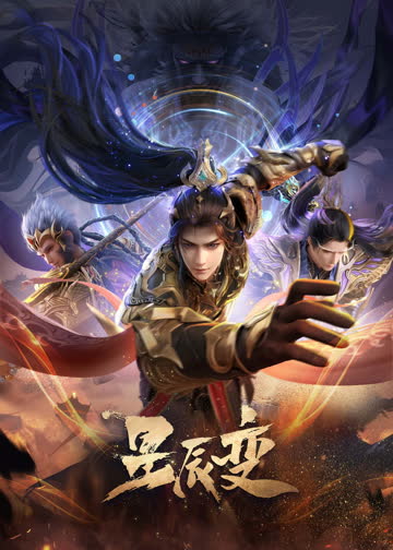 星辰变第7季 海报 高清在线观看
