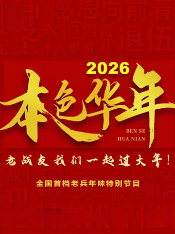 2026本色华年全国首档老兵年味特别节目 海报 高清在线观看