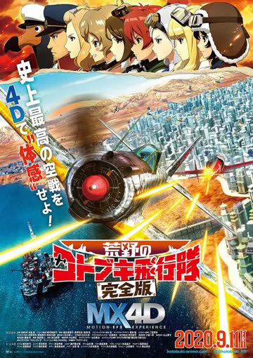 荒野的寿飞行队 完全版 海报 高清在线观看