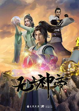 无上神帝 第四季 海报 高清在线观看