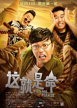 这就是命 海报 高清在线观看