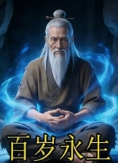 百岁永生 海报 高清在线观看