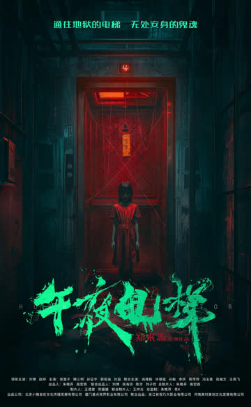 午夜电梯 海报 高清在线观看