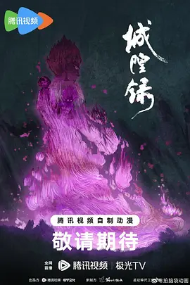 城隍录 海报 高清在线观看