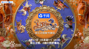 “美好加马”浙江卫视2026春节联欢晚会 海报 高清在线观看