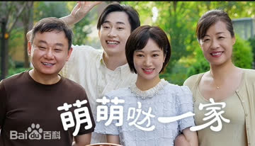 萌萌哒一家 海报 高清在线观看