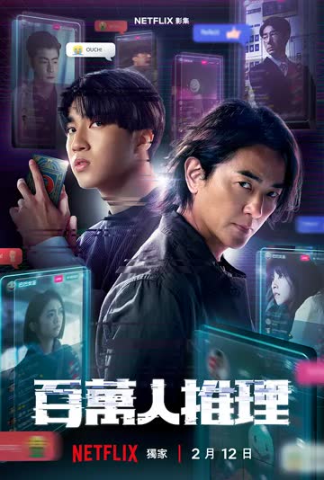 百万人推理 海报 高清在线观看