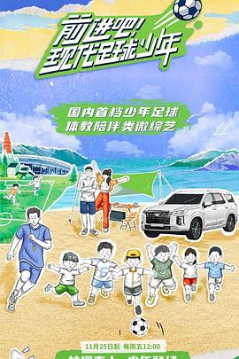 前进吧！现代足球少年 海报 高清在线观看