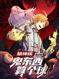 精神病面前，鬼东西算个球 海报 高清在线观看