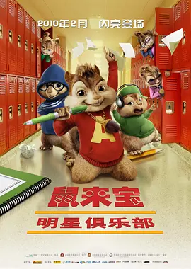 鼠来宝2：明星俱乐部 海报 高清在线观看