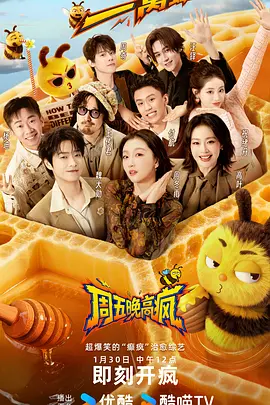 周五晚高疯 海报 高清在线观看