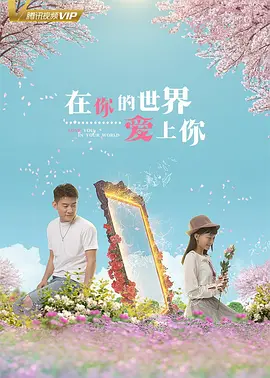 在你的世界爱上你 海报 高清在线观看
