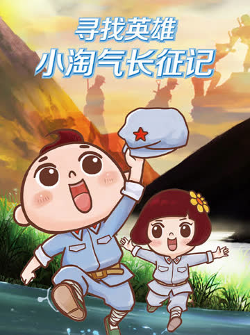 寻找英雄——小淘气长征记 海报 高清在线观看