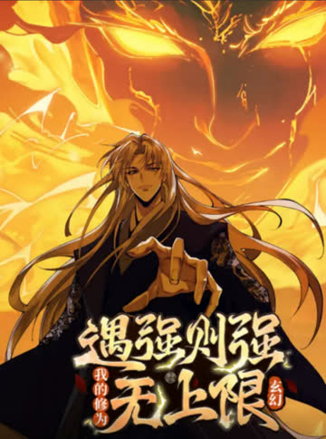 遇强则强，我的修为无上限动态漫画 海报 高清在线观看