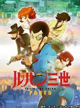 鲁邦三世第5季 海报 高清在线观看